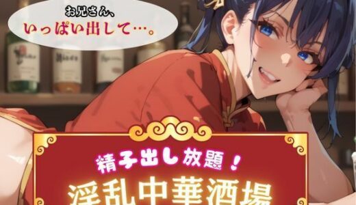 【無料で読める？】精子出し放題！淫乱中華酒場 【エロエロサークル】