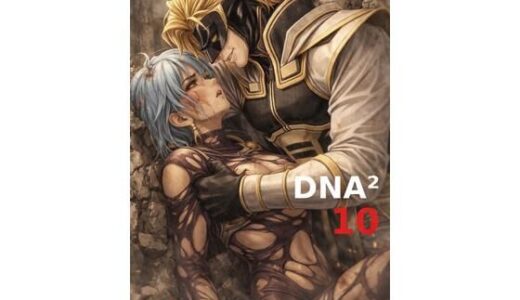 【無料で読める？】DNA2 10-13部  合併本 【カカチチ】