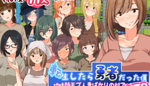 【無料で読める？】転生したら勇者だった僕 〜地味顔モブ人妻ばかりの村でナンパNTR 【妄想工房-MOSOKOBO-】