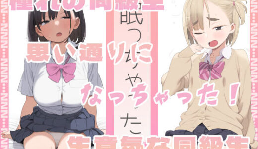 【無料で読める？】眠っちゃった。憧れの同級生、生意気な同級生 【えーあいきゅーたー】