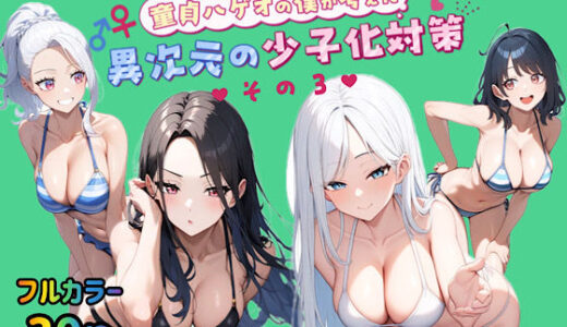 【無料で読める？】童貞メガネの僕が考えた異次元の少子化対策その3 【ぴんぴん丸】