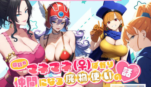 【無料で読める？】何故かマネマネ（♀）ばかり仲間になる魔物使いの話  冒険の書3 【ぴんぴん丸】