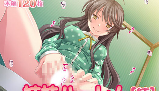 【無料で読める？】姉妹ハーレム［続］ 【TGA】