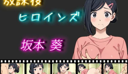 【無料で読める？】放課後ヒロインズ 坂本葵 【ヒロイン turbo type D】