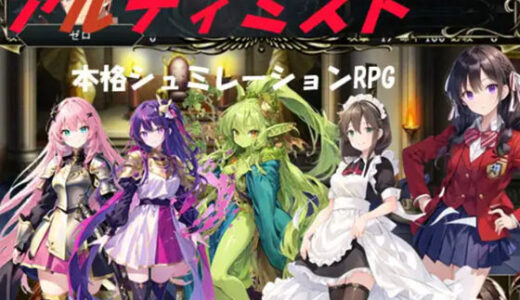 【無料で読める？】アルティミスト（本格シュミレーションRPG） 【古竜の使い魔】