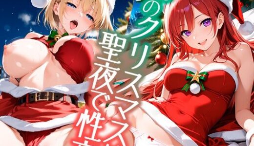 【無料で読める？】私たちのクリスマスは聖夜で性夜 【夢絵織】