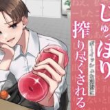 【無料で読める？】【バイノーラル】亀頭責め特化オナホでじゅっぽりボーイッシュな同僚に搾り尽くされる 【むぎ商店】