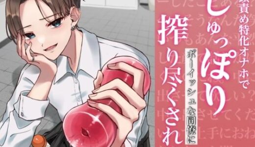 【無料で読める？】【バイノーラル】亀頭責め特化オナホでじゅっぽりボーイッシュな同僚に搾り尽くされる 【むぎ商店】