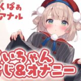 【無料で読める？】ういちゃん すじ＆オナニー 【くいんすよるか】