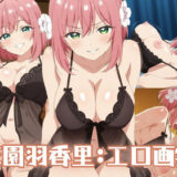 【無料で読める？】花園羽香里:エロ画集 【狂気のハロウィン】