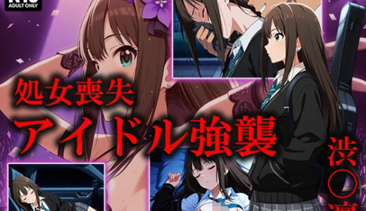 【無料で読める？】アイドル強襲 渋〇凛 【むさこた】