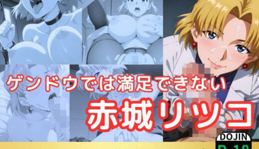 【無料で読める？】ゲンドウでは満足できない赤木リツコ 【鈴花アート】