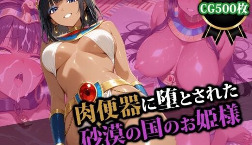 【無料で読める？】肉便器に堕とされた砂漠の国のお姫様 【猫P2】