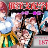 【無料で読める？】催淫支配学園〜中野一●編〜 【アシタノトビラ】