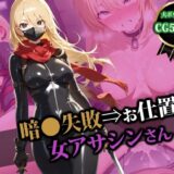 【無料で読める？】暗●失敗⇒お仕置き女アサシンさん 【猫P2】