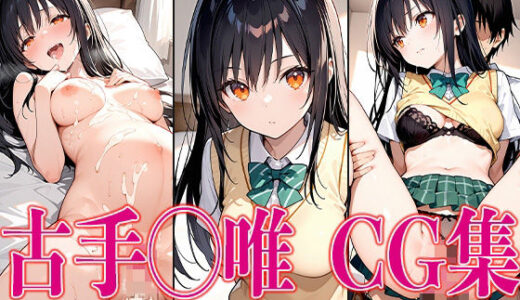 【無料で読める？】T◯L◯VEる 古手◯唯 エロCG集 【さすみゃ】