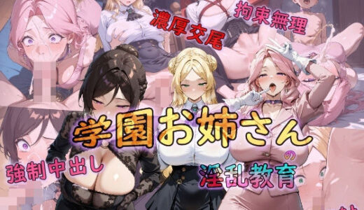 【無料で読める？】学園お姉さんの淫乱教育 【仮想事務所】
