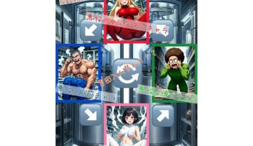 【無料で読める？】【集団入れ替わり・入れ替わり回】アニメや漫画によくある、入れ替わりエピソード（正義のヒロインと悪役の三人組編） 【アシスト書店】
