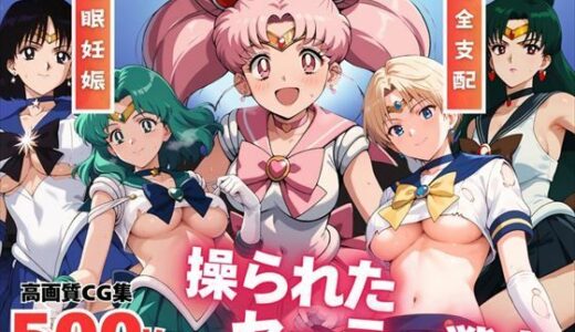 【無料で読める？】【寝取られ】操られたセーラー戦士（No.6〜No.10） 【全力チョコミント推進隊】