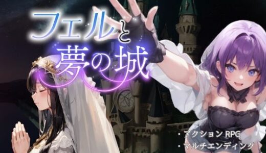 【無料で読める？】フェルと夢の城 【ハピネスワークKR】
