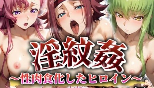 【無料で読める？】’淫紋姦’〜性肉食化したヒロイン〜ギアス編 【山手マン】