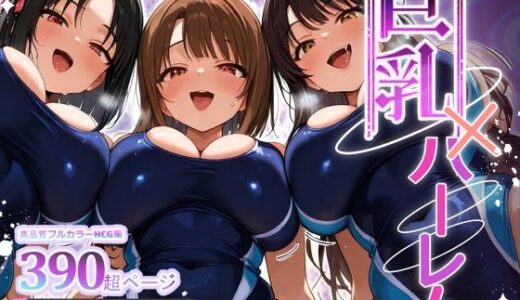 【無料で読める？】巨乳xハーレム 〜競泳水着編〜 【複数女性が俺の夢】