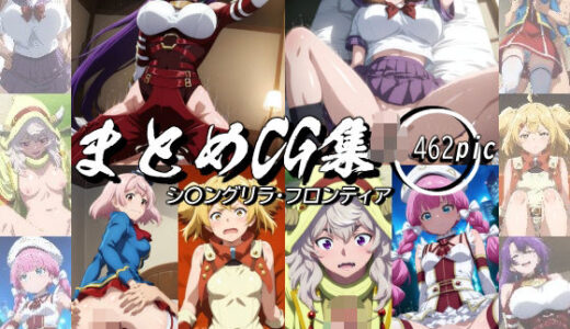 【無料で読める？】まとめCG集（シ〇ングリラ・フロンティア） 【神楽詩】