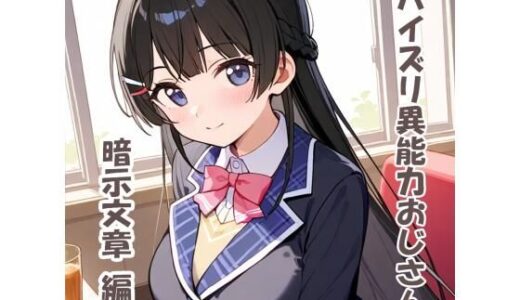 【無料で読める？】パイズリ異能力おじさん  暗示文章編 【karinon屋】