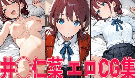 【無料で読める？】ガル◯ラ 井◯仁菜 エロCG集 【aiどる】