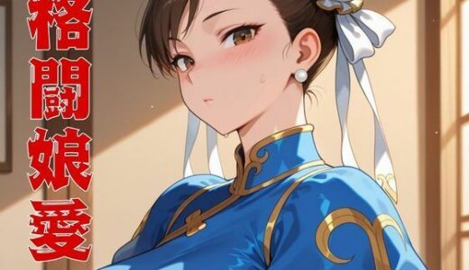 【無料で読める？】格闘娘愛  Vol.03 【隙間産業】