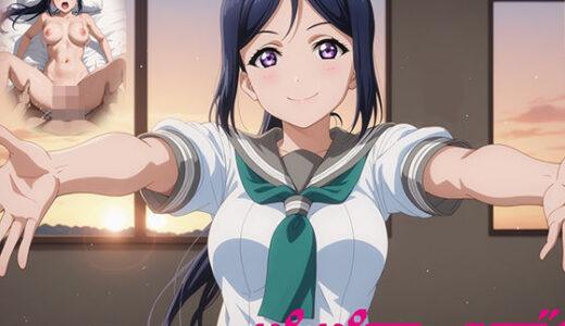 【無料で読める？】パパライブ！スクールアイドルパパ活日記〜松〇果南編〜 【EWA】