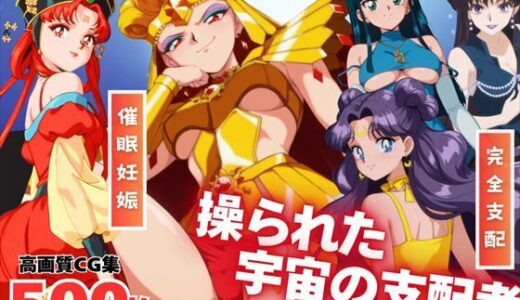【無料で読める？】【寝取られ】操られた宇宙の支配者 【全力チョコミント推進隊】