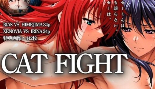 【無料で読める？】CAT FIGHT【キャットファイト】 RIAS VS HIMEJIMA and XENOVIA VS IRINA 【はらませてよ】