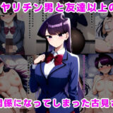 【無料で読める？】ヤリチン男と友達以上の関係になってしまった古見さん 【ルビー】