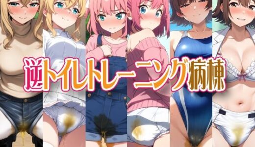 【無料で読める？】逆トイレトレーニング病棟 【性癖ユガ芽】