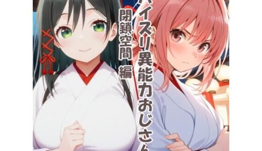 【無料で読める？】パイズリ異能力おじさん  閉鎖空間編 【karinon屋】