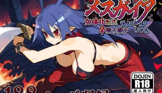 【無料で読める？】おちんぽ戦記メスガイア〜女体化転生♀堕ち殿下ラハールちゃん〜 【AVA-dojin-】