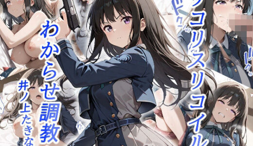 【無料で読める？】リコリスリコイルわかせ調教  井ノ上たきな編 【がざしー】