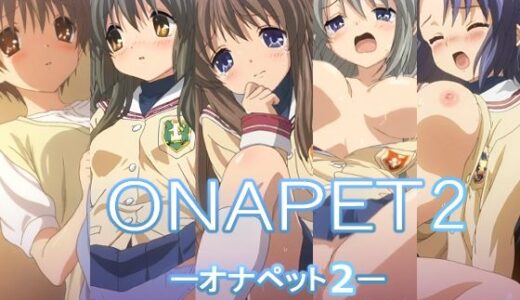 【無料で読める？】オナペット2 【AI研究豚】