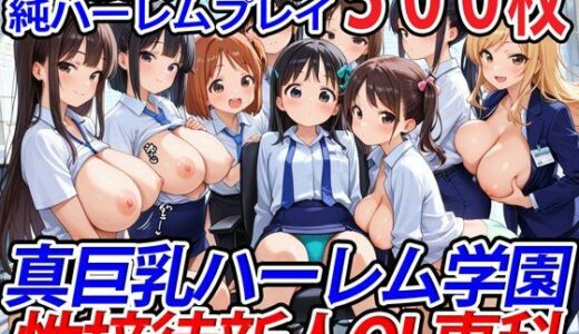 【無料で読める？】真巨乳ハーレム学園性接待新人OL専科 【巨乳ハーレム学園の日常】