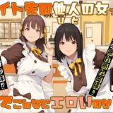 【無料で読める？】バイト先の他人の女って 何でこんなにエロいのか？ 【MUKIAMAGURI】