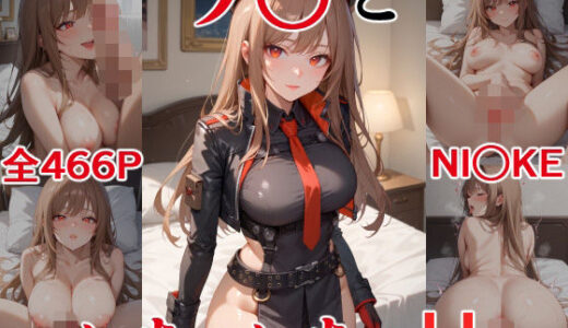 【無料で読める？】ラ○といちゃいちゃH NI○KE 【にじにじにけにけ】