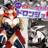 【無料で読める？】おまんこトロトロドロンジョ様 【AVA-dojin-】