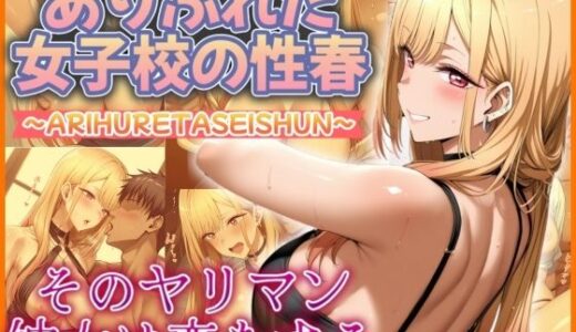 【無料で読める？】ありふれた女子校の性春  そのヤリマン彼女は恋をする 【フェチAI】