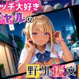 【無料で読める？】エッチ大好きギャルの野外援助交！お金と快楽で骨抜きに！6【厳選CG225枚収録】 【女神プロダクション】