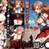 【無料で読める？】負けたら即レ●プ 陵●コロシアム【アスナ】 【永愛堂】