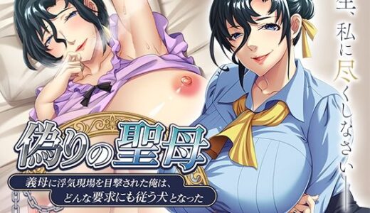 【無料で読める？】偽りの聖母〜義母に浮気現場を目撃された俺は、どんな要求にも従う犬となった〜 【アパタイト】