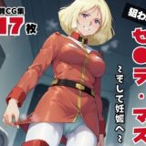 【無料で読める？】セ●ラ・マス 【ボヨヨン電波通信】