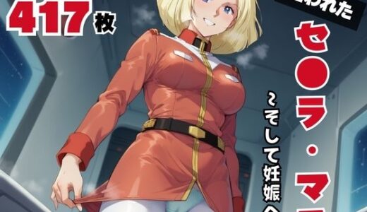 【無料で読める？】セ●ラ・マス 【ボヨヨン電波通信】