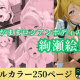 【無料で読める？】わがままロシアンボディの絢瀬絵里 【鈴花アート】
